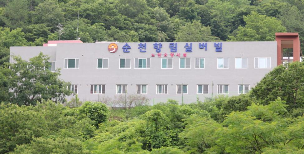 순천향림실버빌