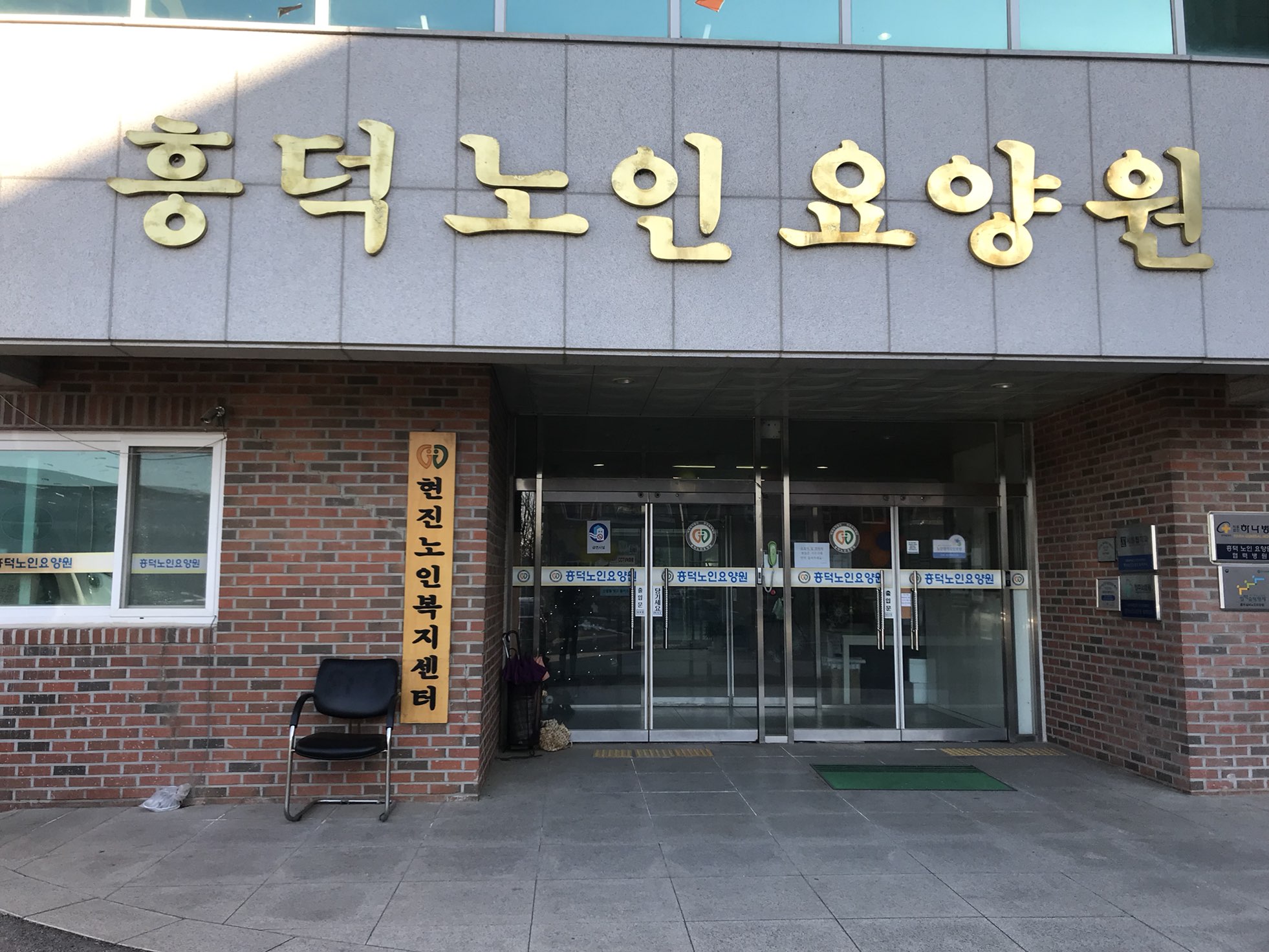 흥덕실비노인요양원 이미지 4