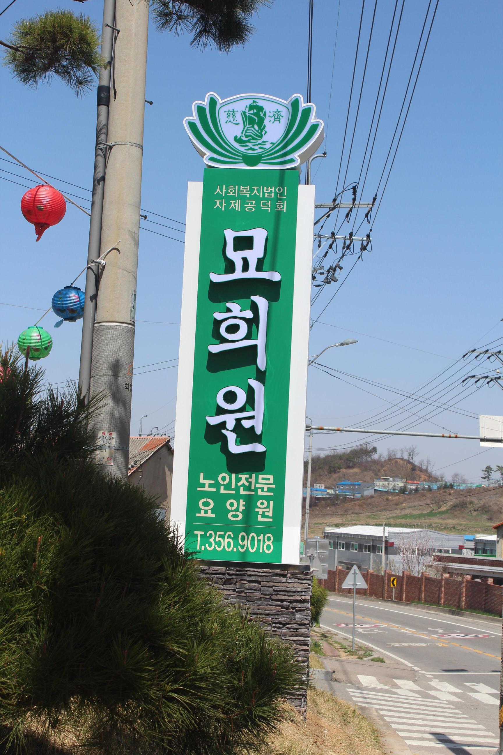 묘희원 이미지 5