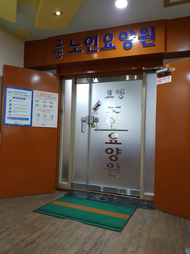 효행노인요양원 이미지 6