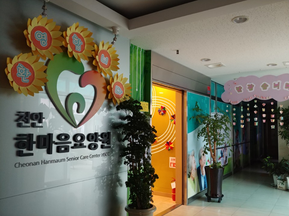 천안한마음요양원 이미지 8