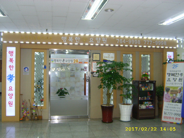 행복한효요양원2호점 이미지 2