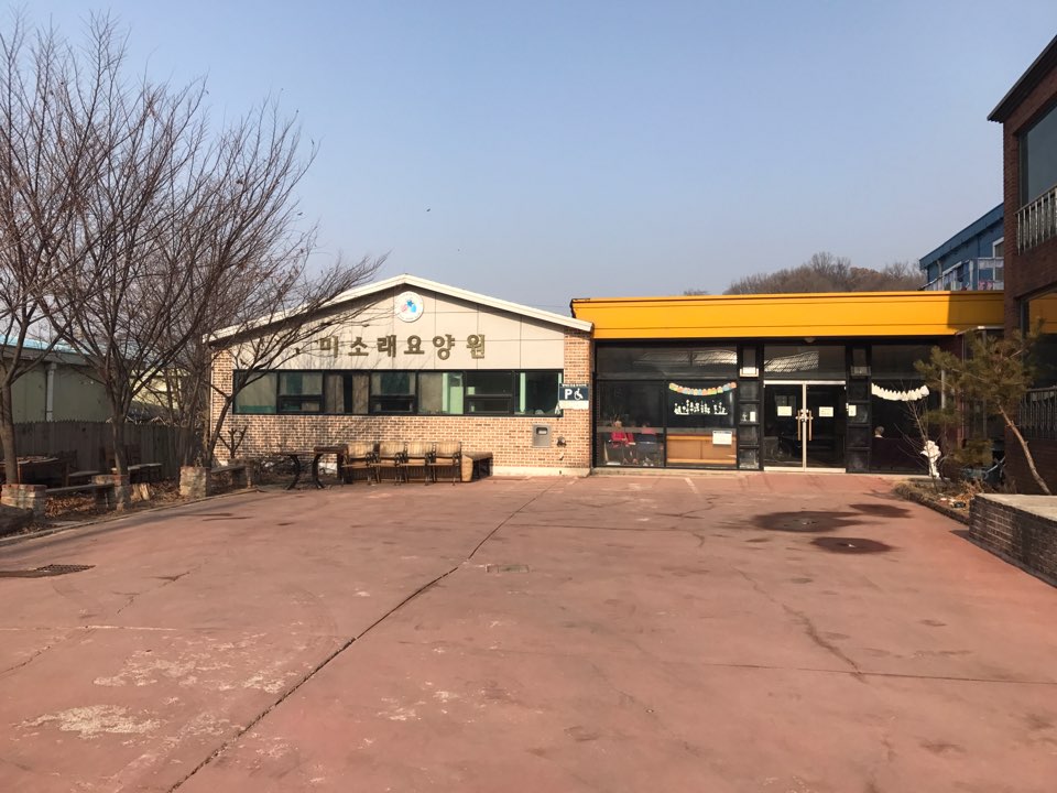 미소래요양원
