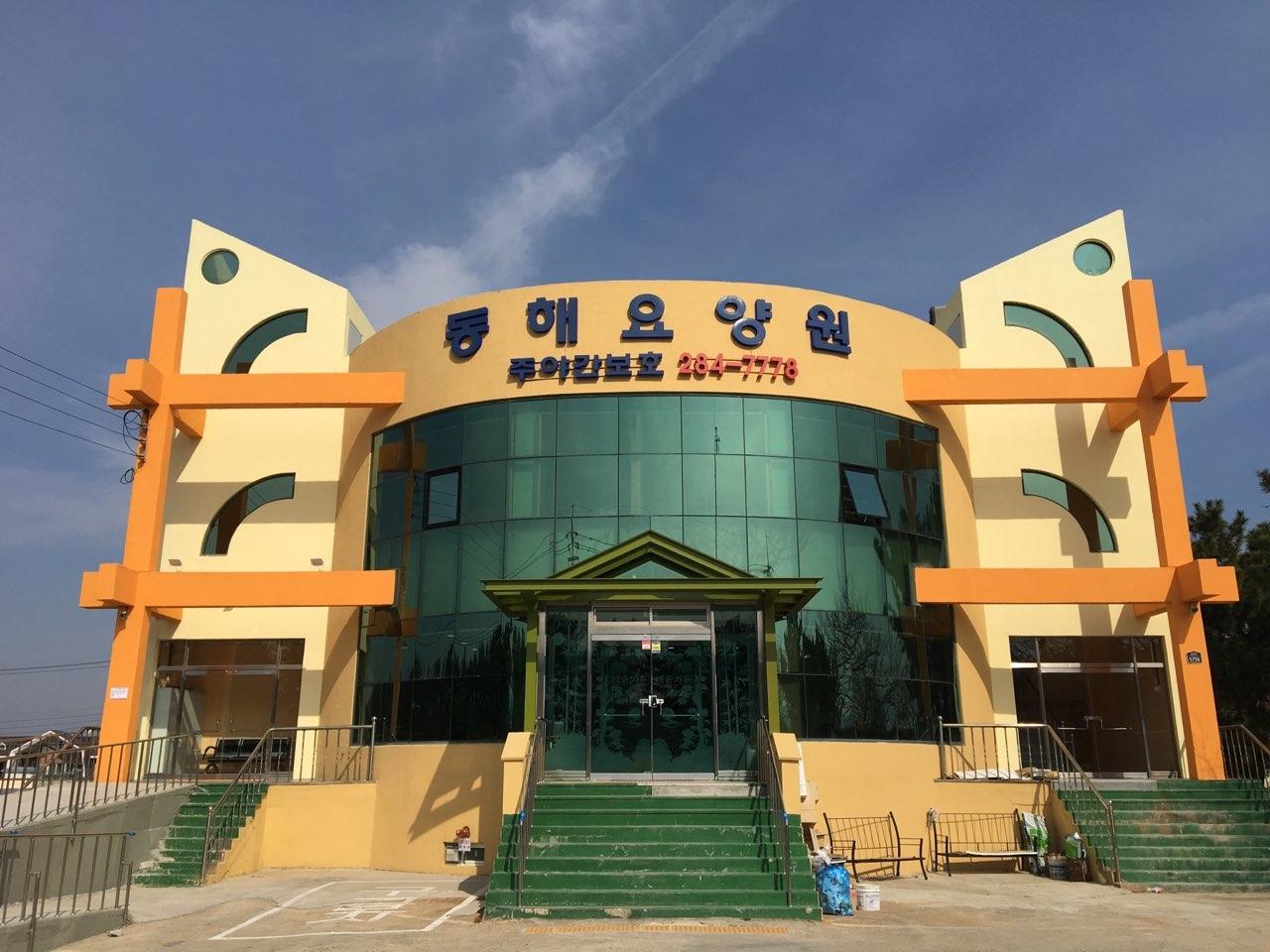 동해요양원 이미지 3