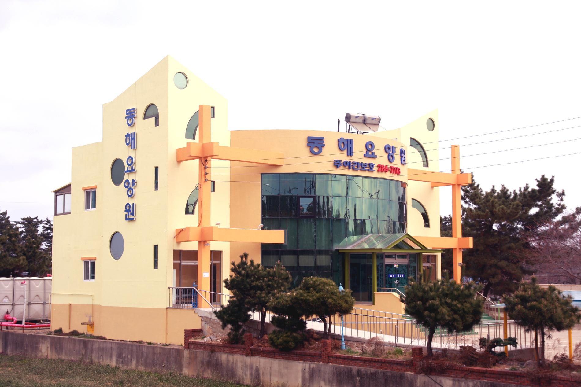 동해요양원 이미지 2