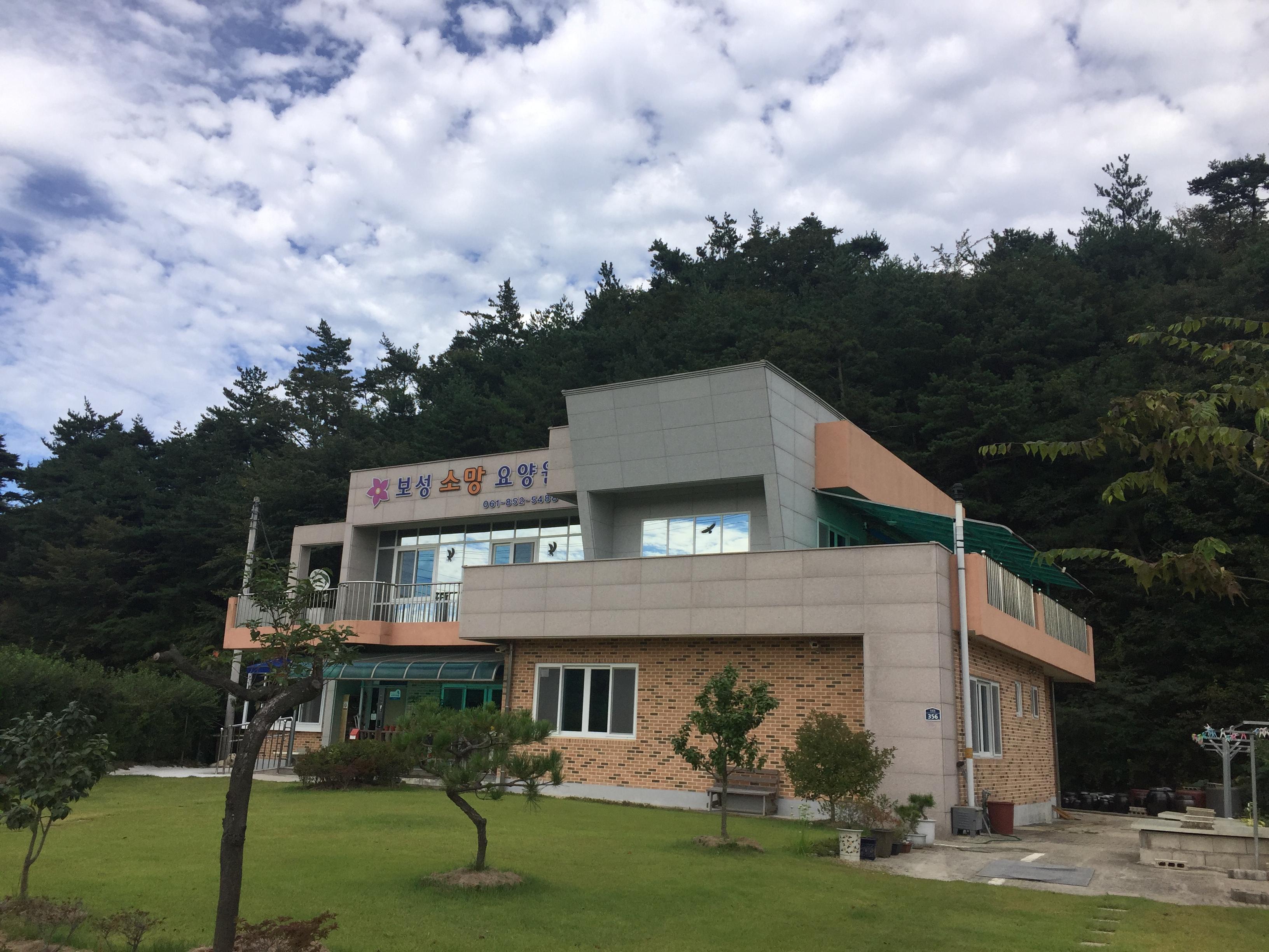 보성소망요양원