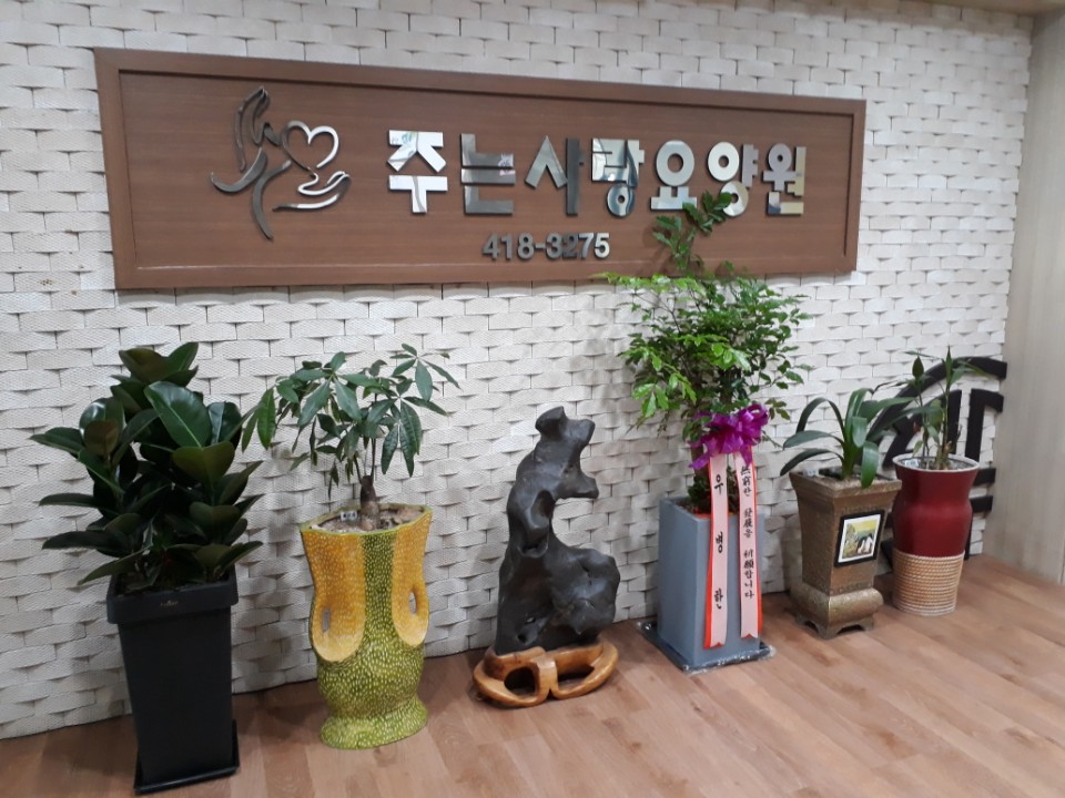 주는사랑요양원 이미지 8