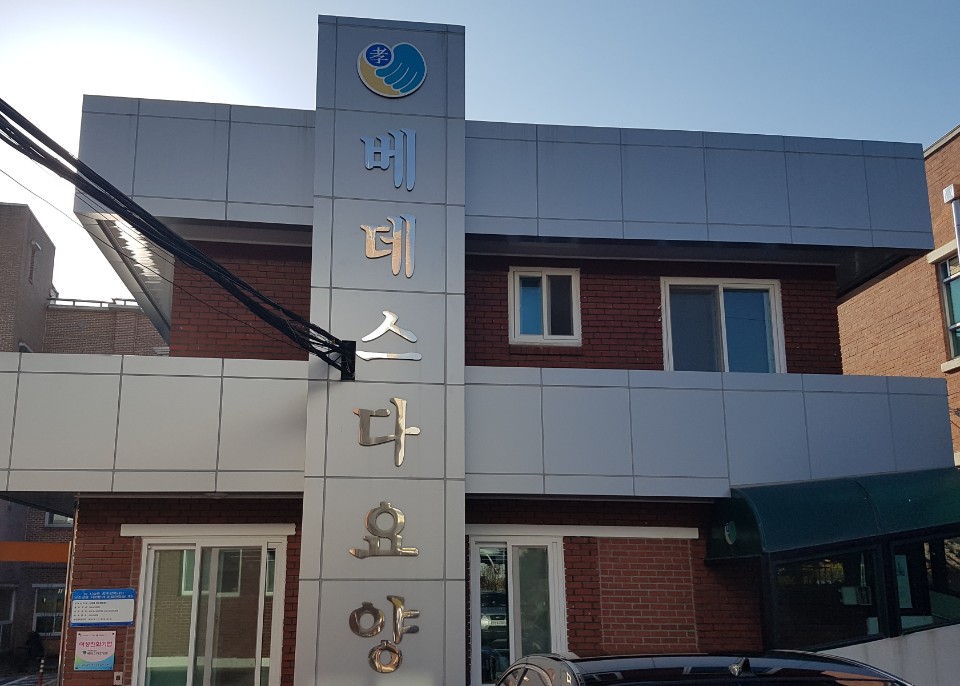 베데스다요양원 이미지 3