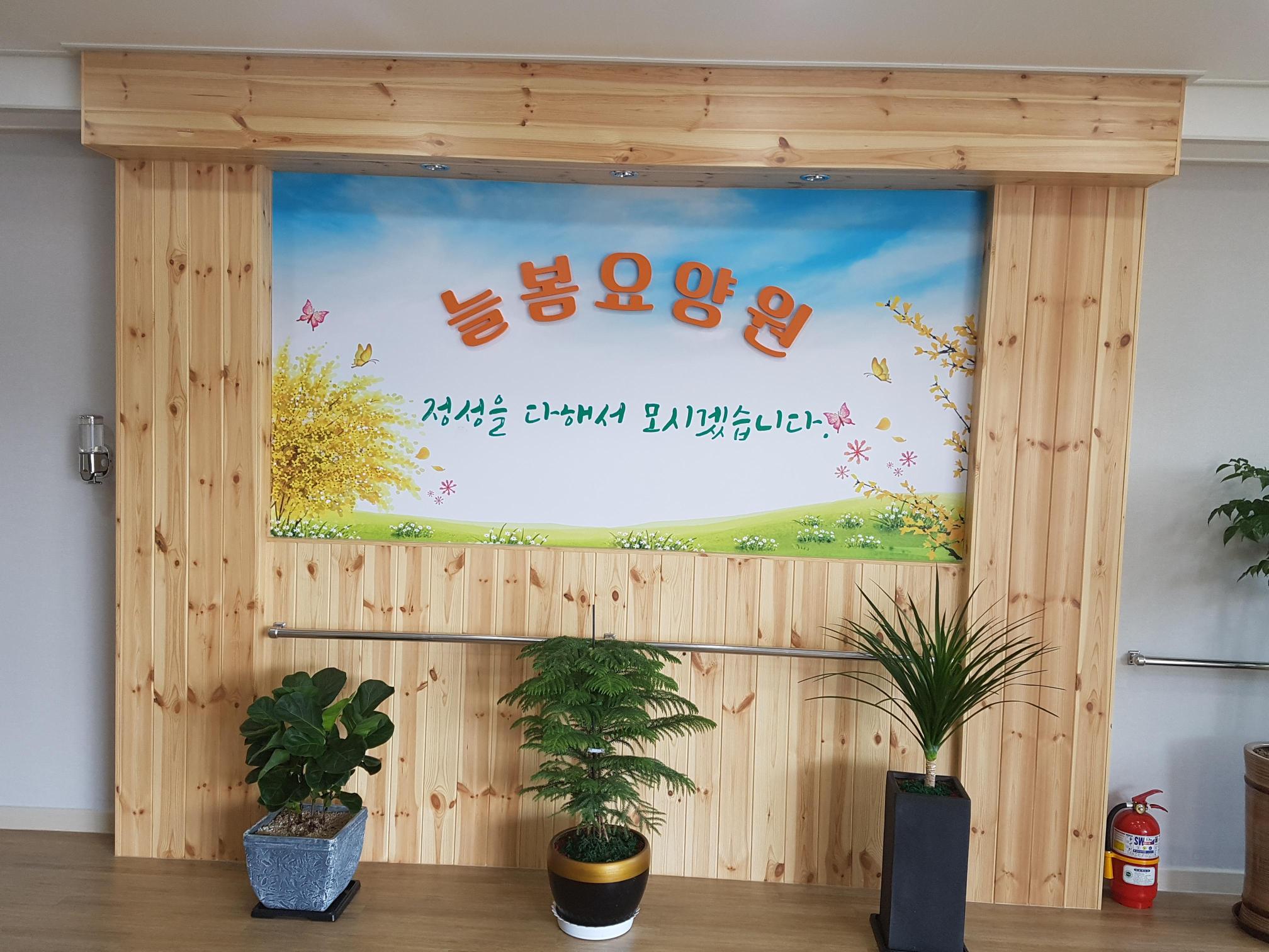 늘봄요양원 이미지 5