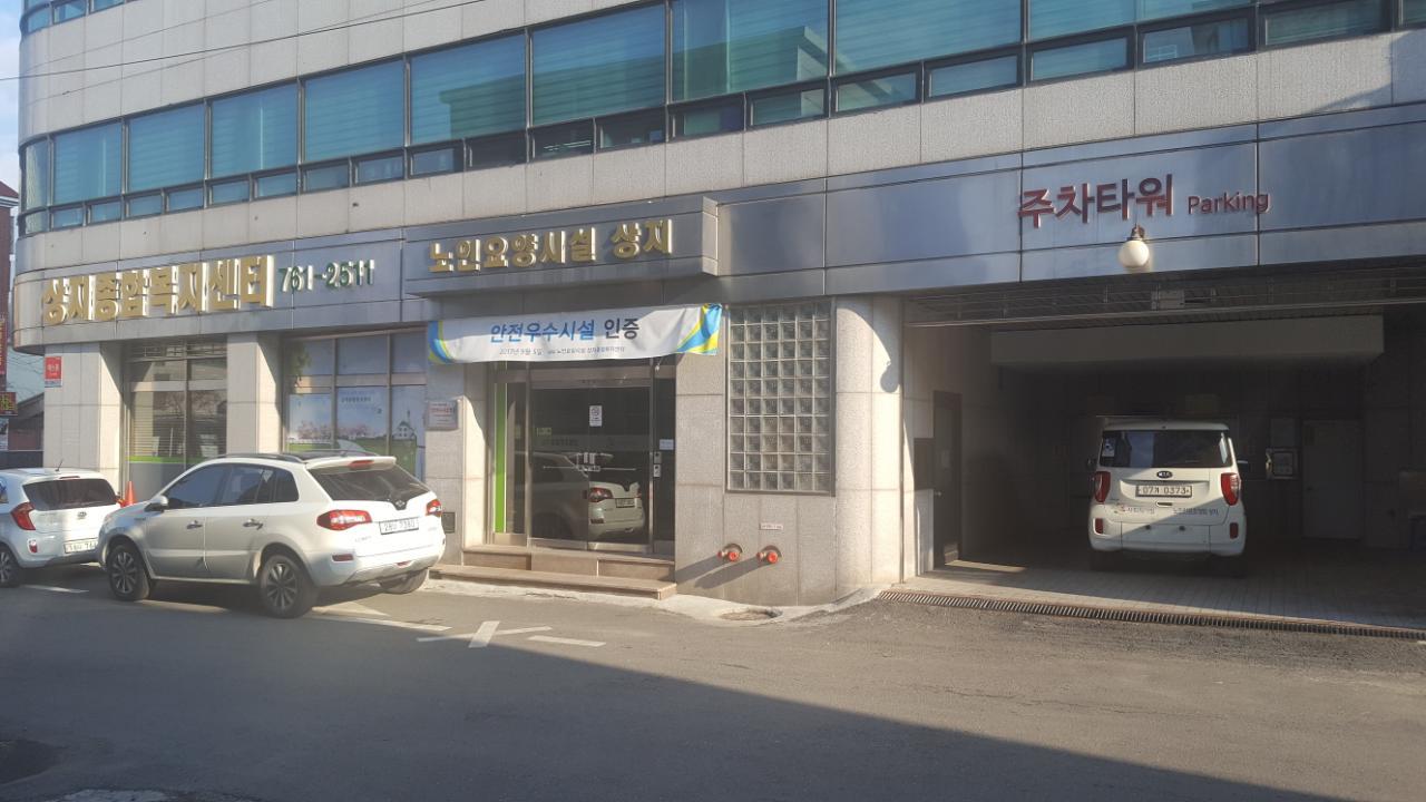 노인요양시설 상지