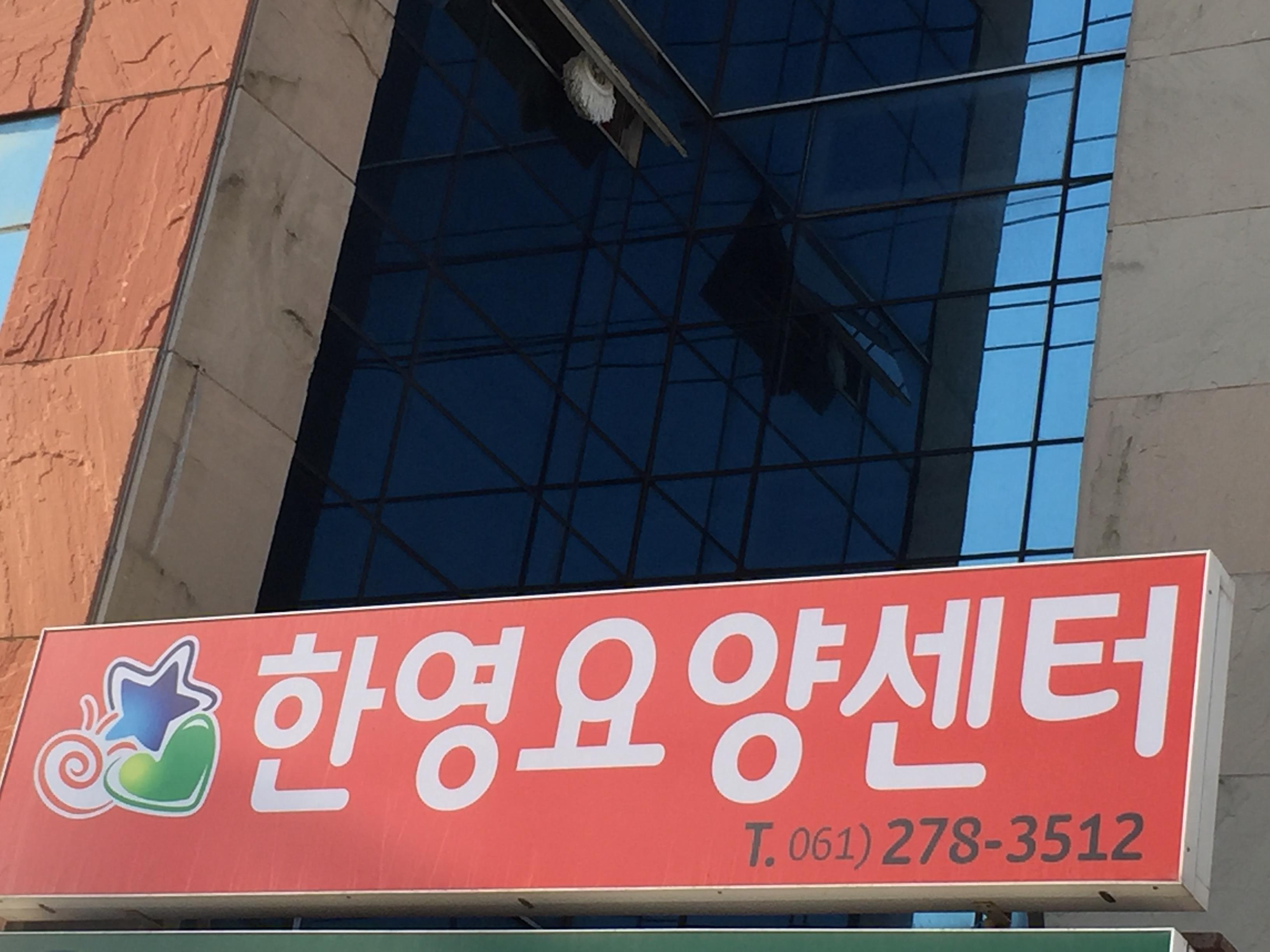 한영요양센터 이미지 2