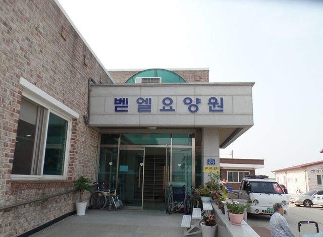 벧엘요양원 이미지 4