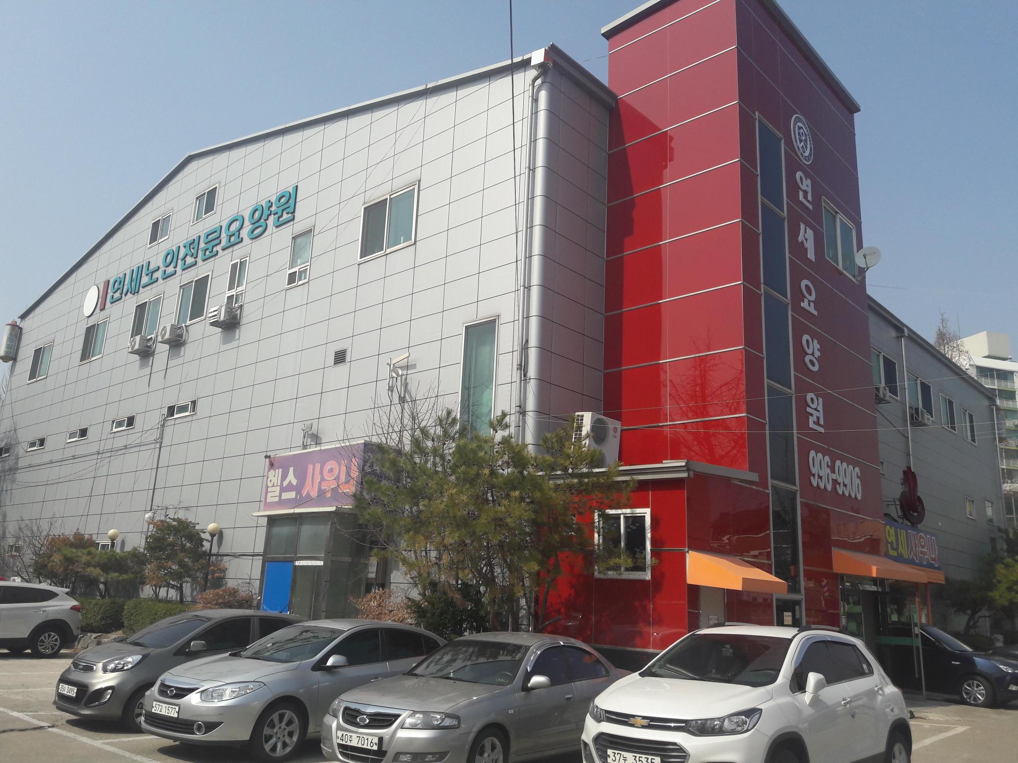 연세노인전문요양원