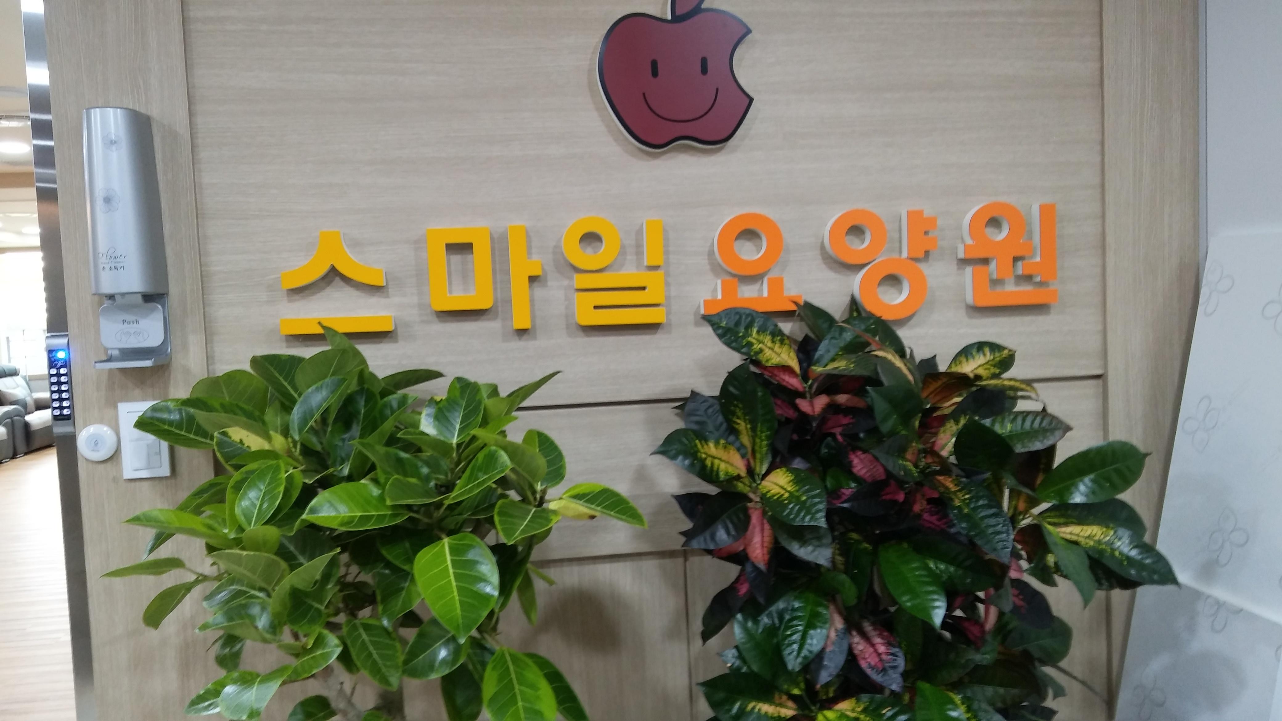 스마일 요양원 이미지 12