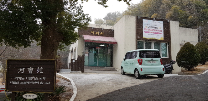 남광노인전문요양시설 하회원 이미지 2