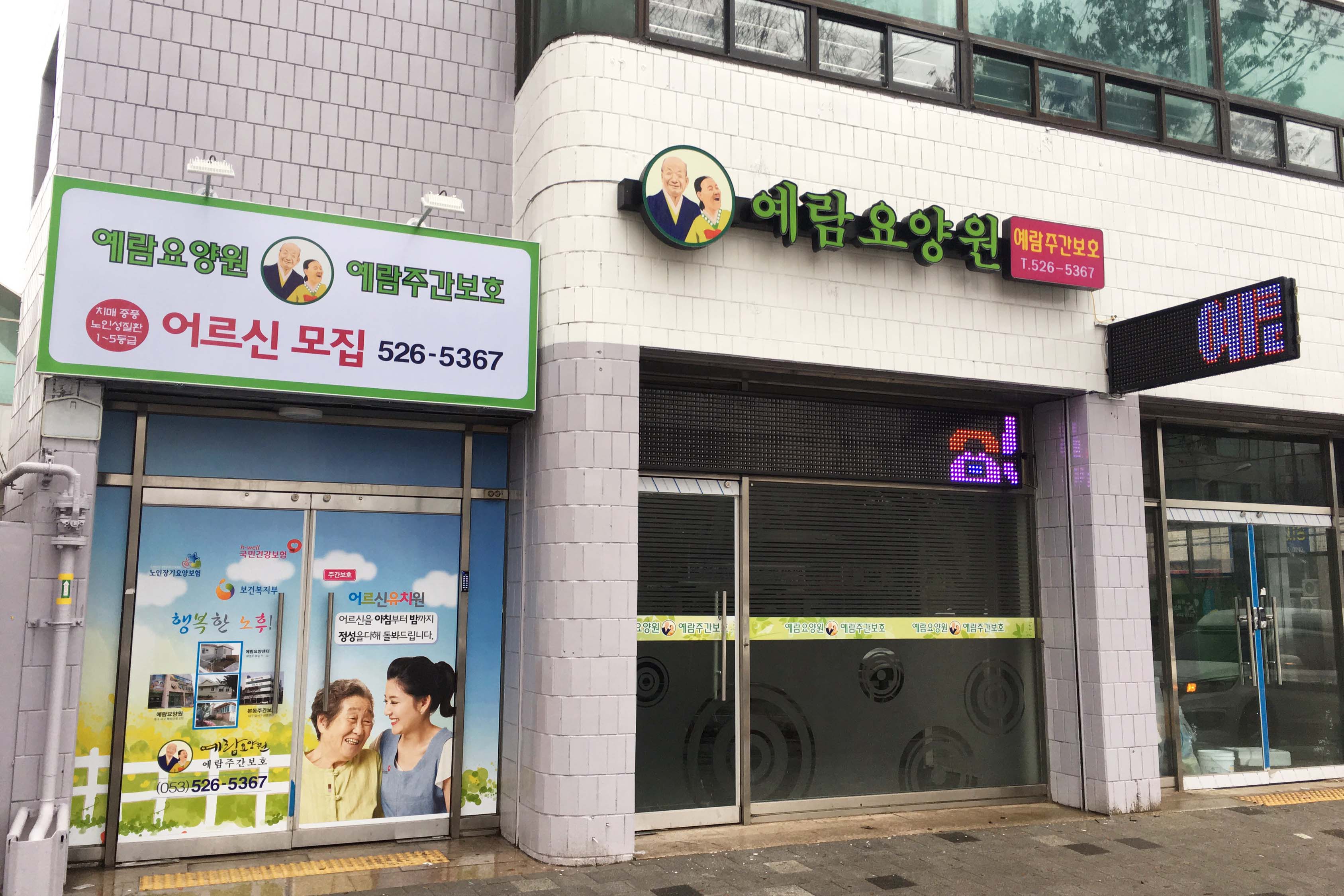 예람요양원 이미지 2