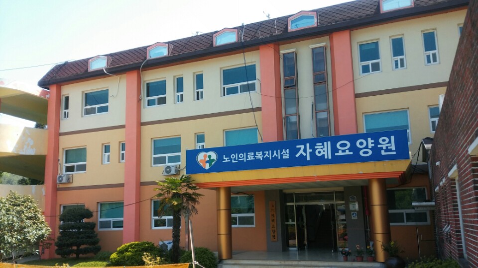 자혜요양원 이미지 4