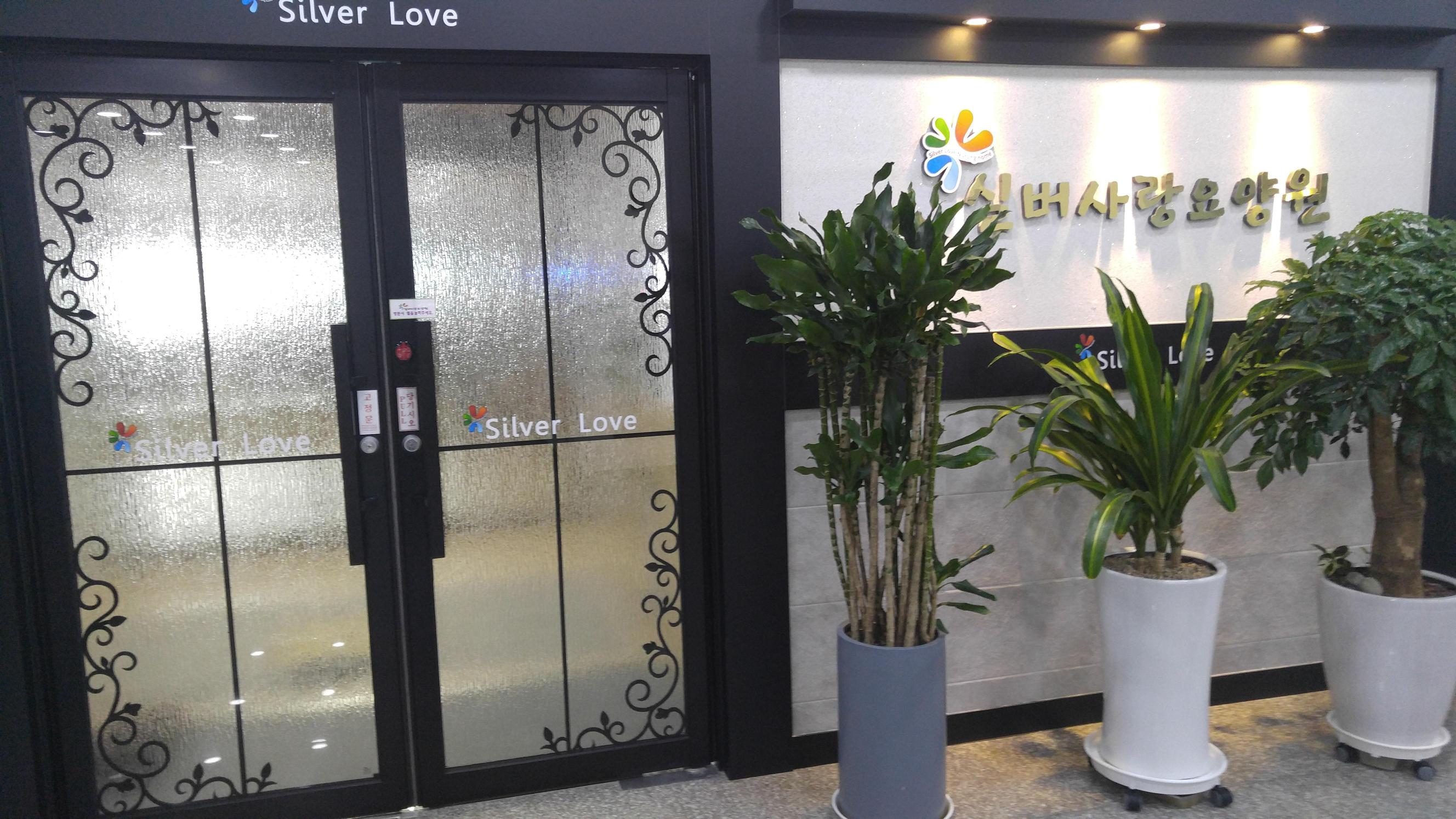 실버사랑요양원 이미지 5