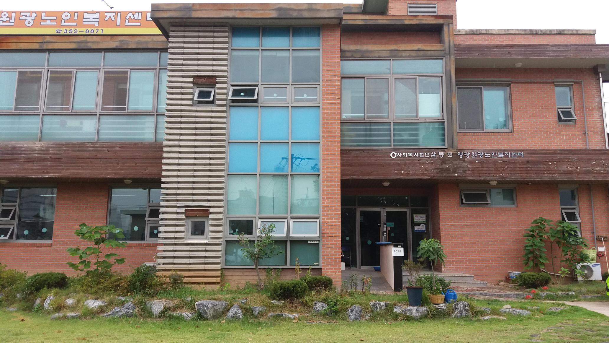 영광원광노인복지센터