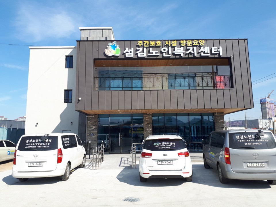 섬김노인복지센터
