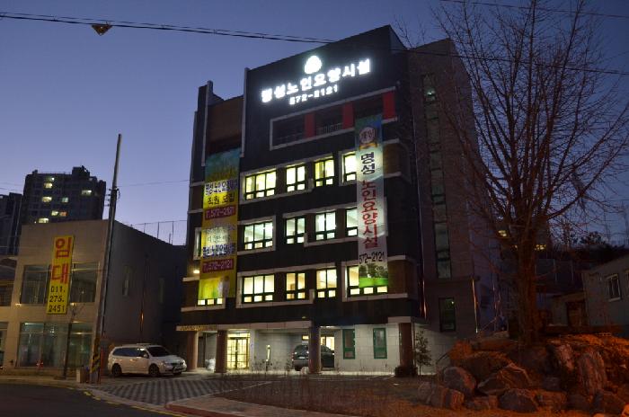 명성노인요양시설