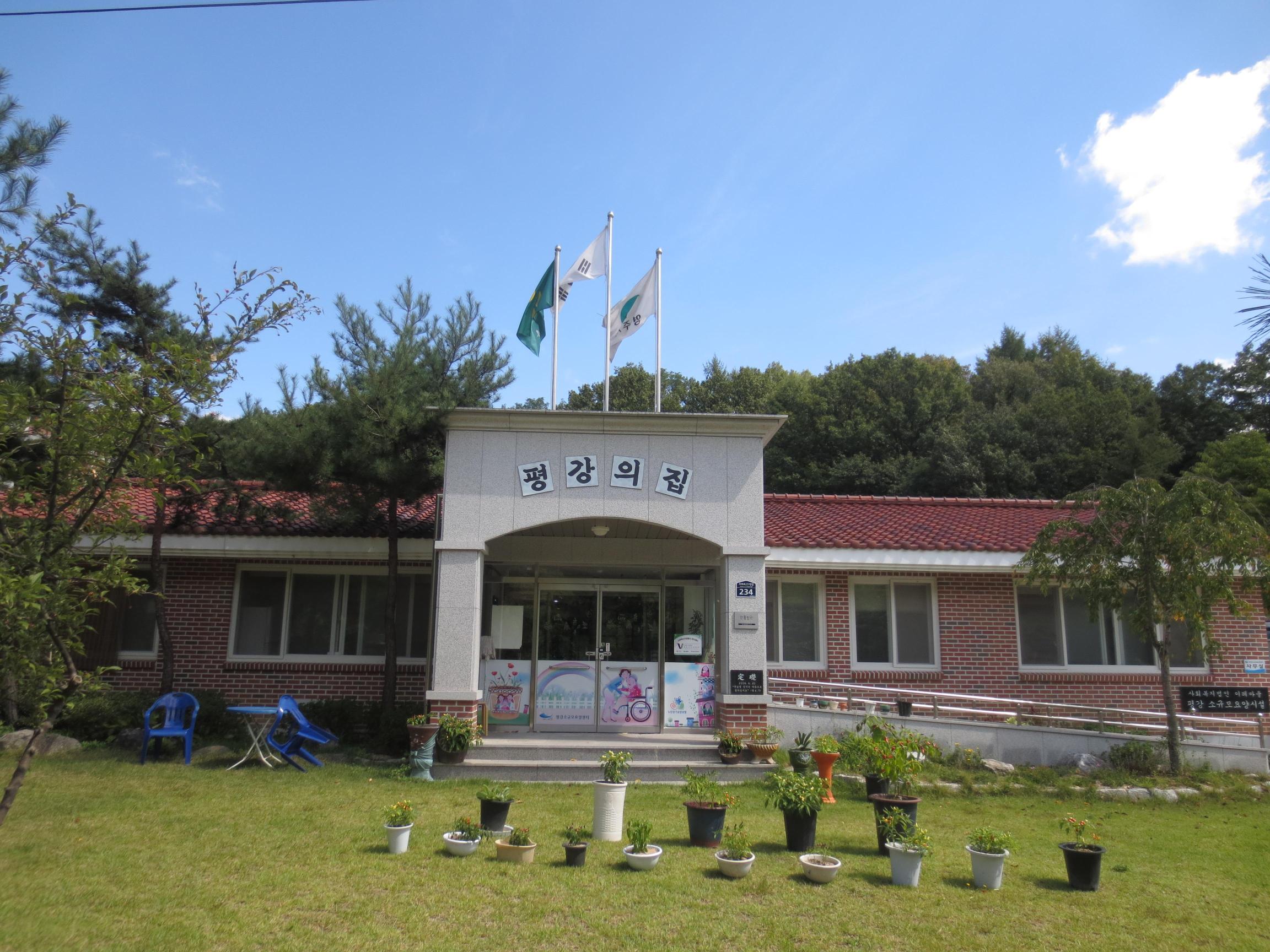 평강소규모요양센터