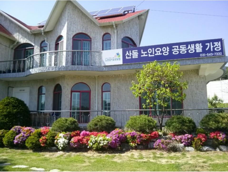 선단동산돌노인요양공동생활가정