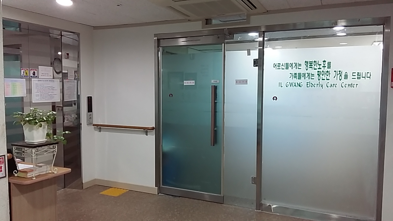 일광노인요양센터 이미지 5