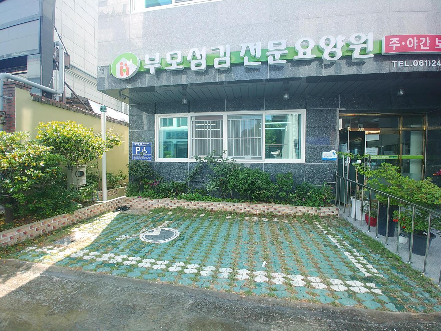 부모섬김전문요양원 이미지 6