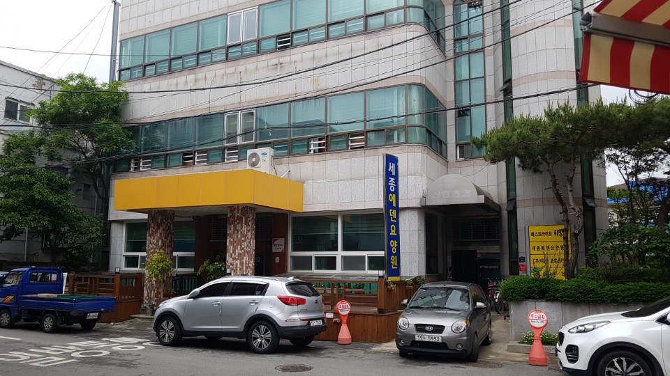 세종에덴요양원