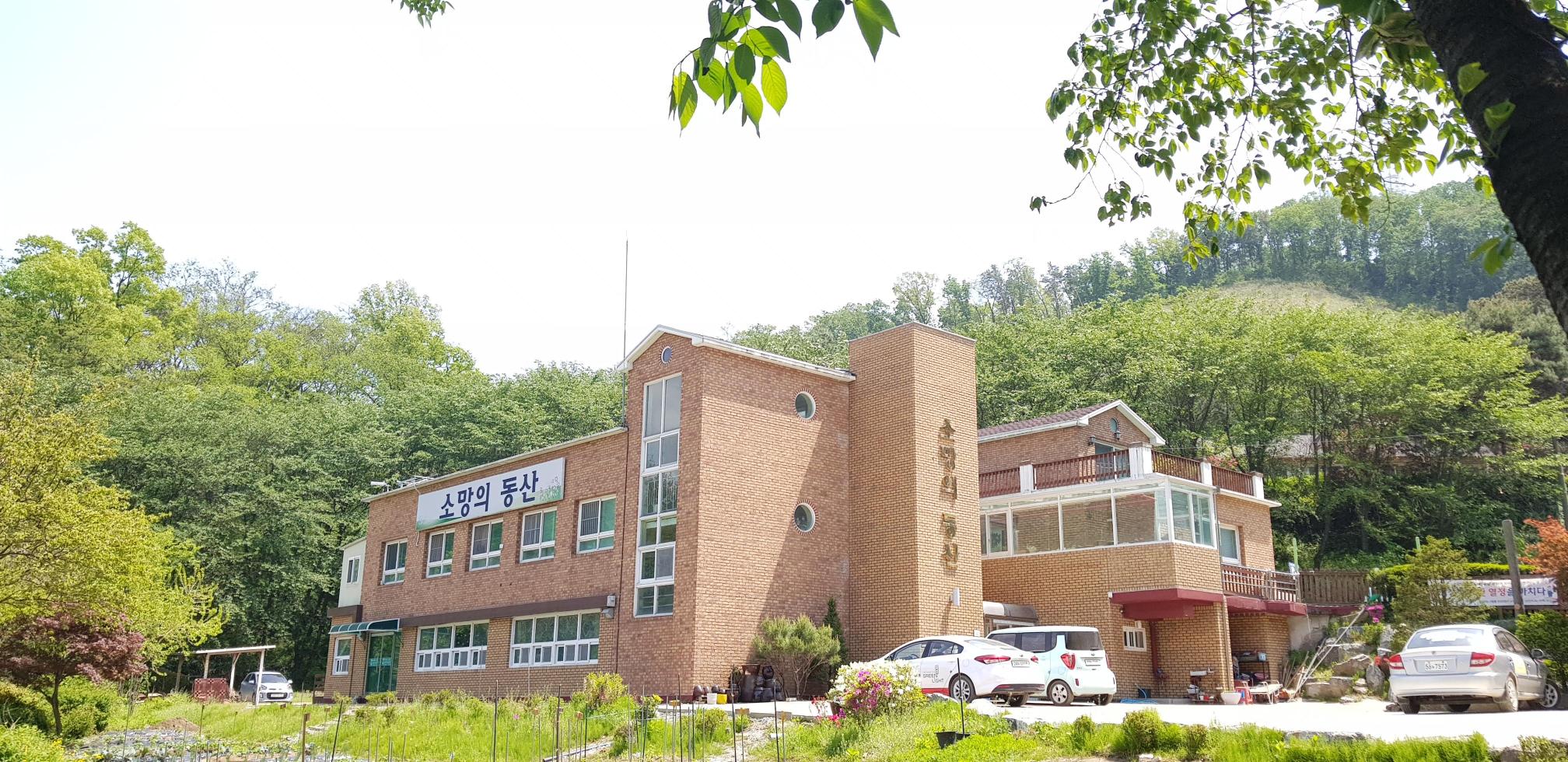 소망의동산 실로원