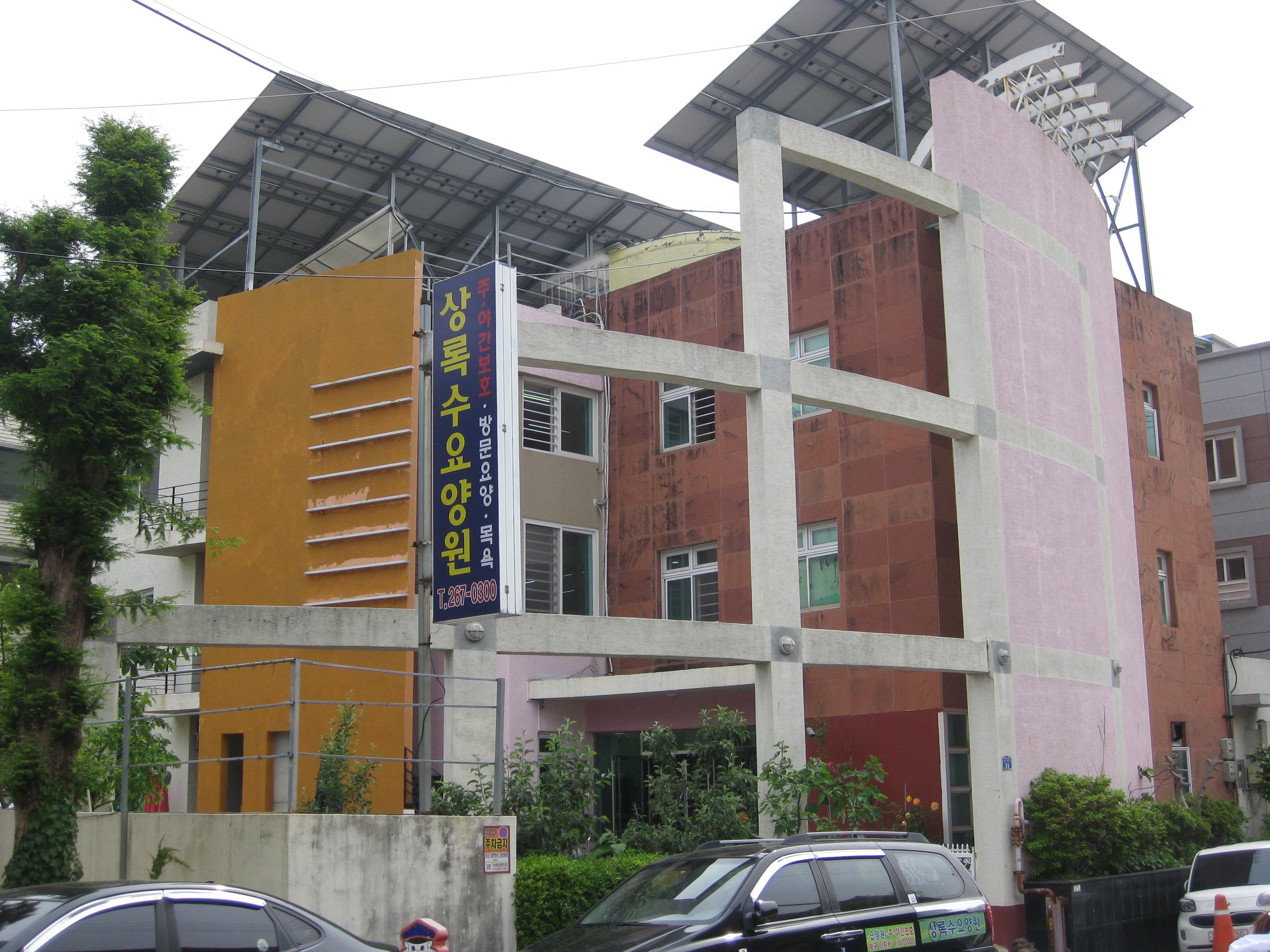 상록수요양원 이미지 3