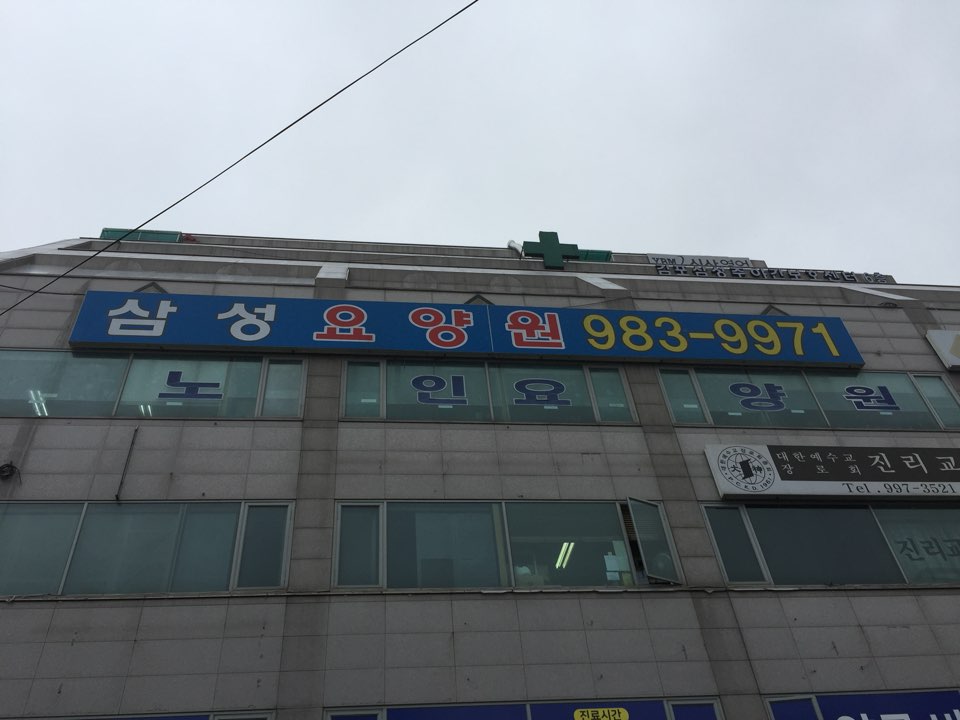 삼성요양원 이미지 14