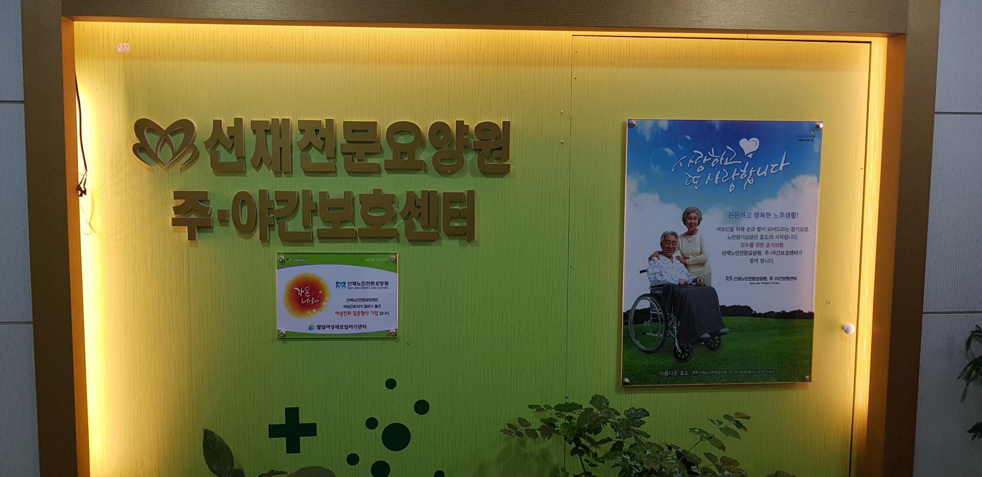 선재재활전문요양원