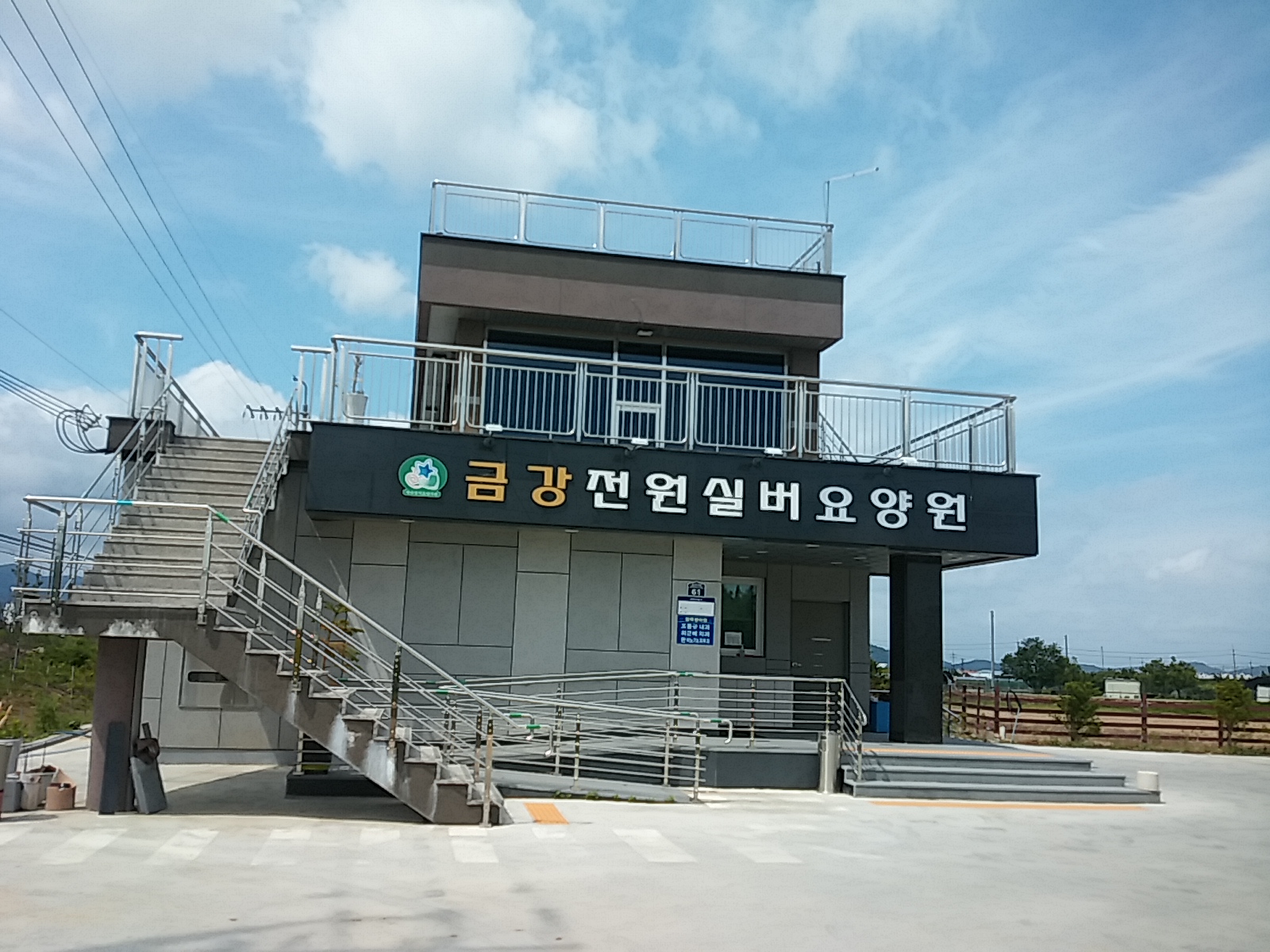 금강전원실버요양원