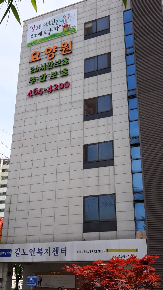 노인요양시설 길노인복지센터