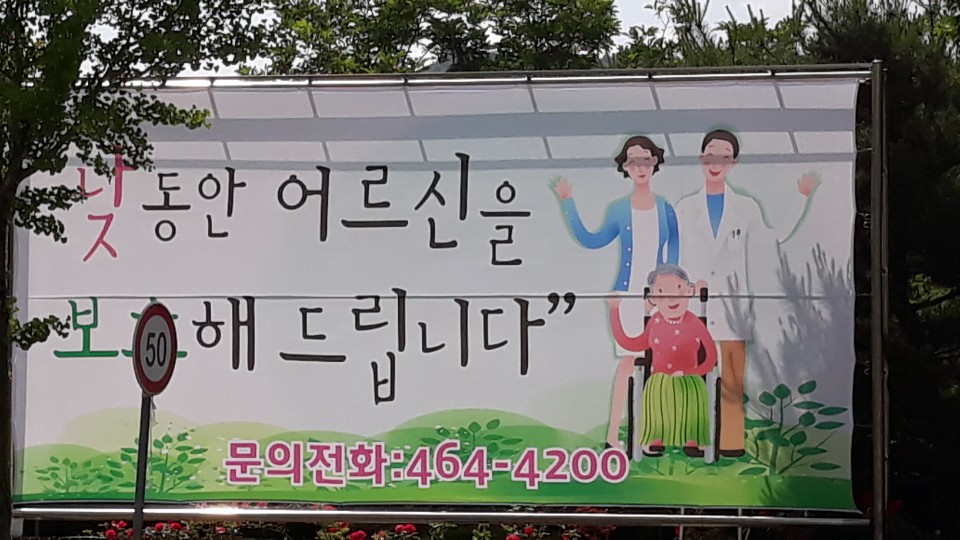 노인요양시설 길노인복지센터 이미지 5