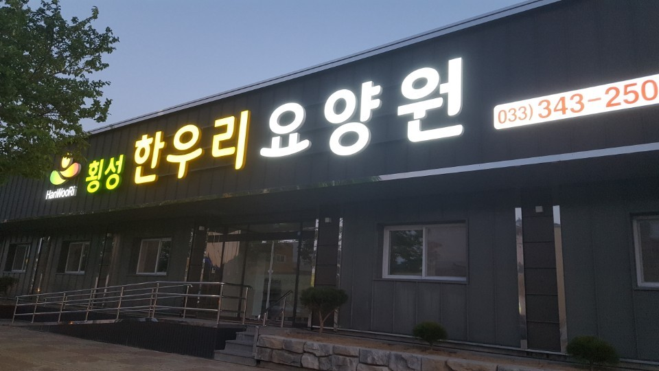 횡성한우리요양원