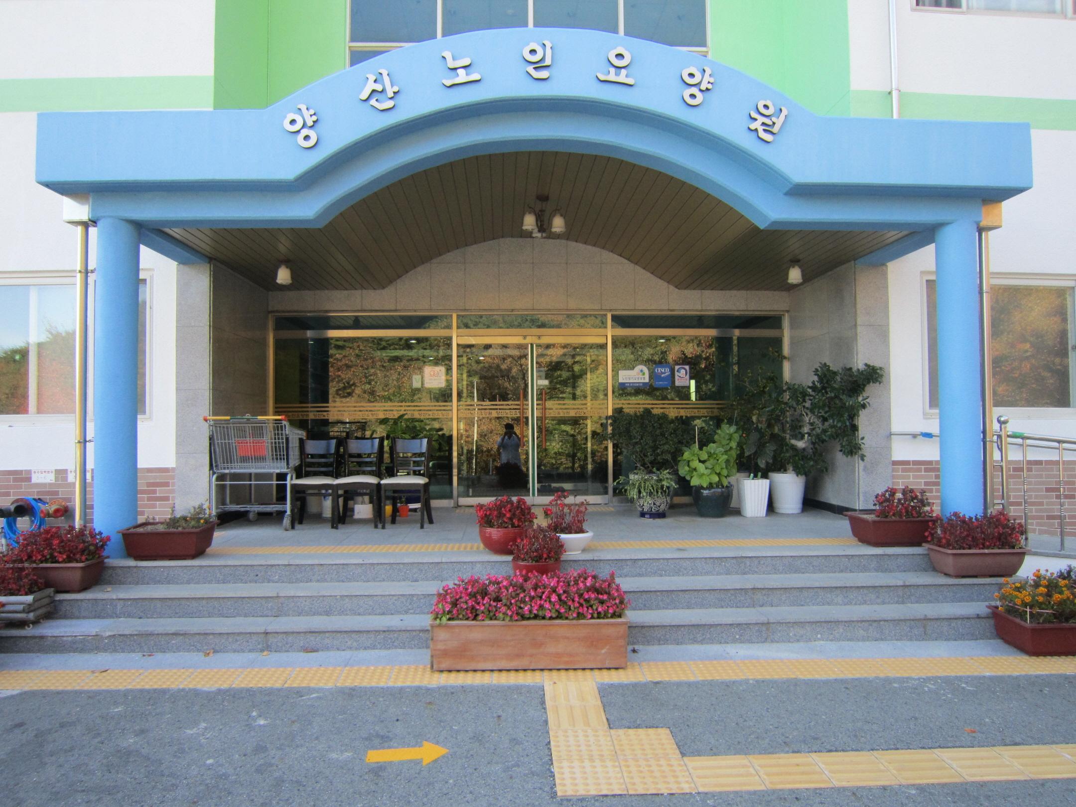 양산요양원 이미지 2