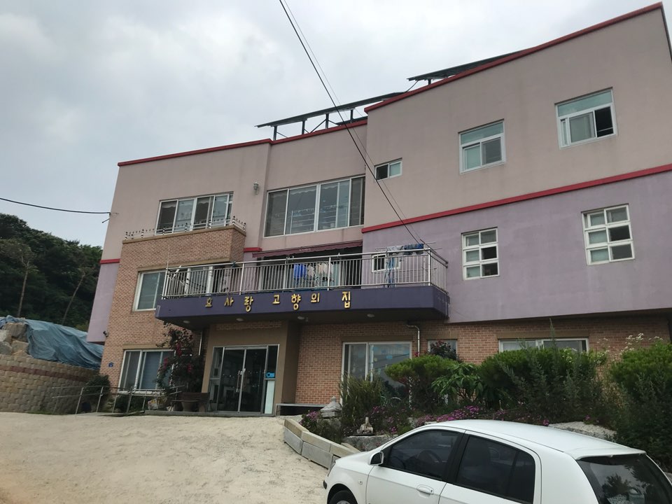 효사랑고향의집