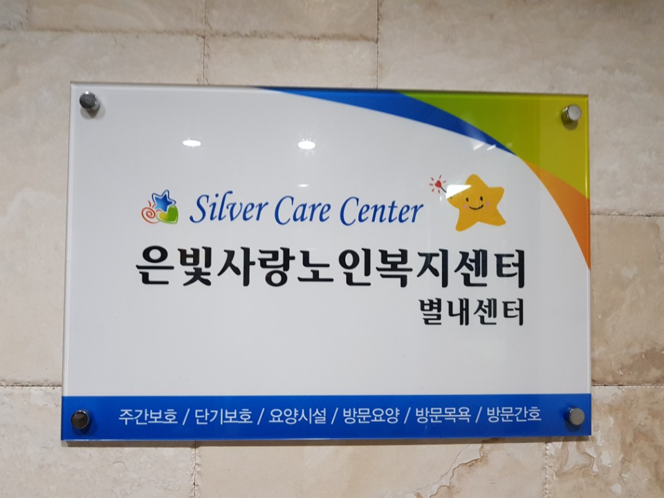 은빛사랑노인복지센터 이미지 5