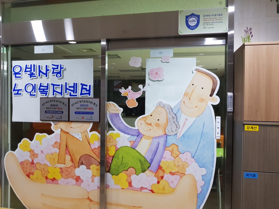 은빛사랑노인복지센터