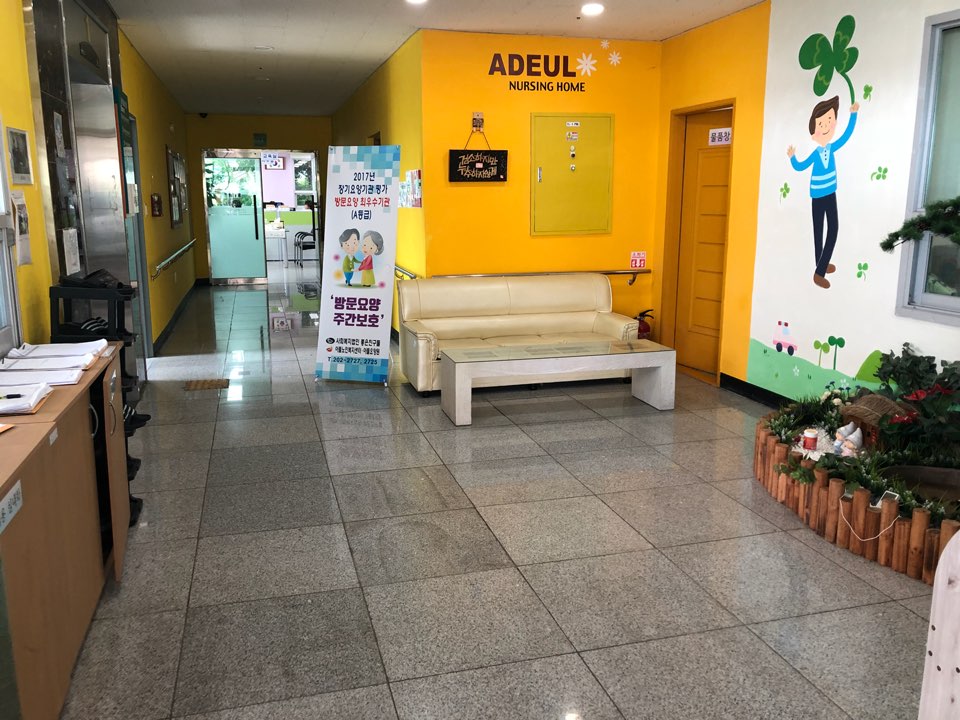 아들요양원 이미지 2