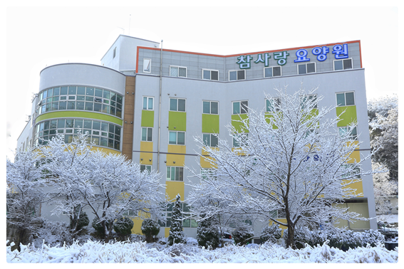사회복지법인 참사랑복지재단 참사랑요양원 이미지 4