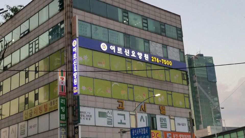 어르신요양센터