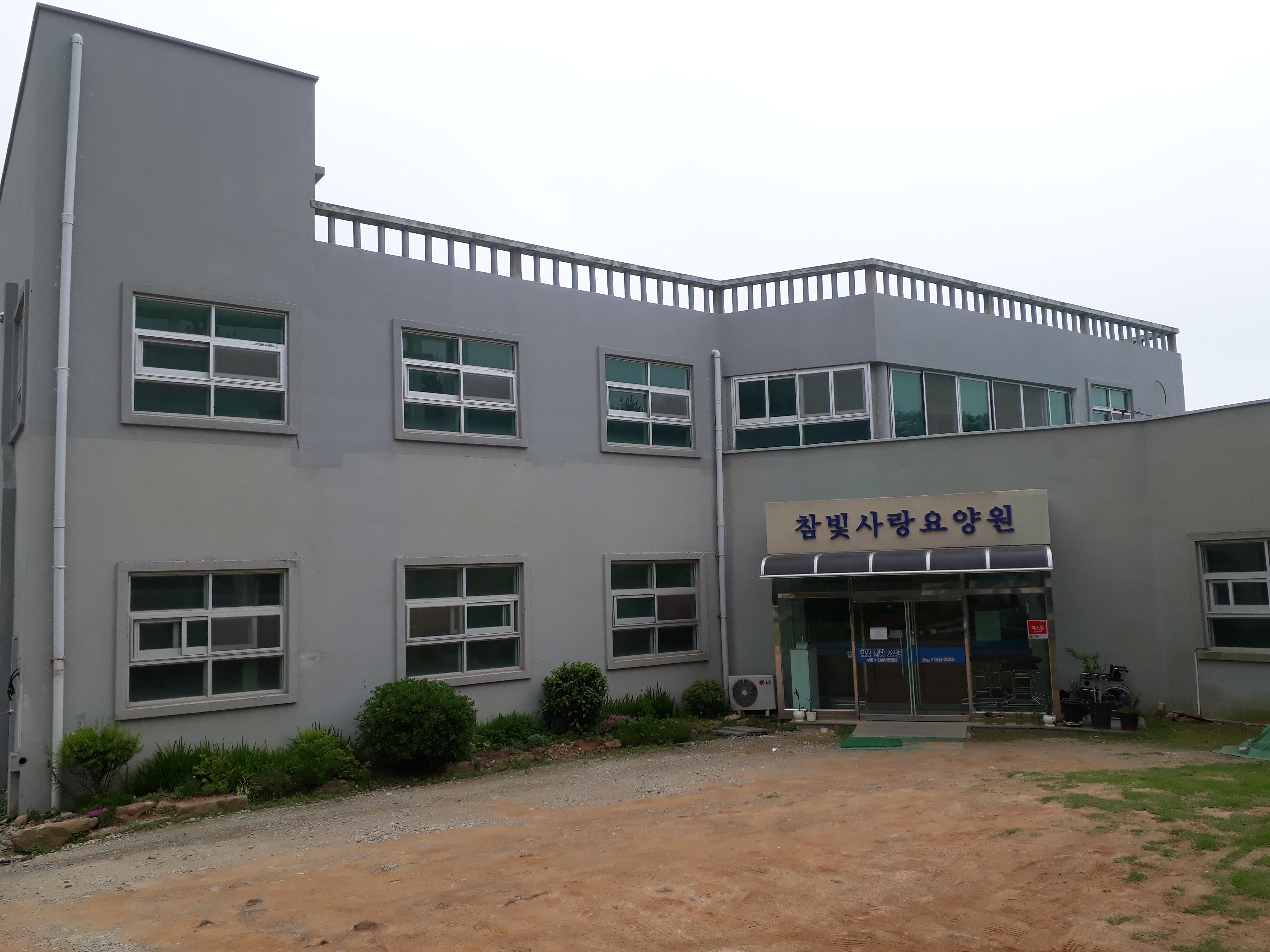 참빛사랑요양원