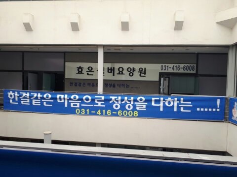 효은실버요양원 이미지 11