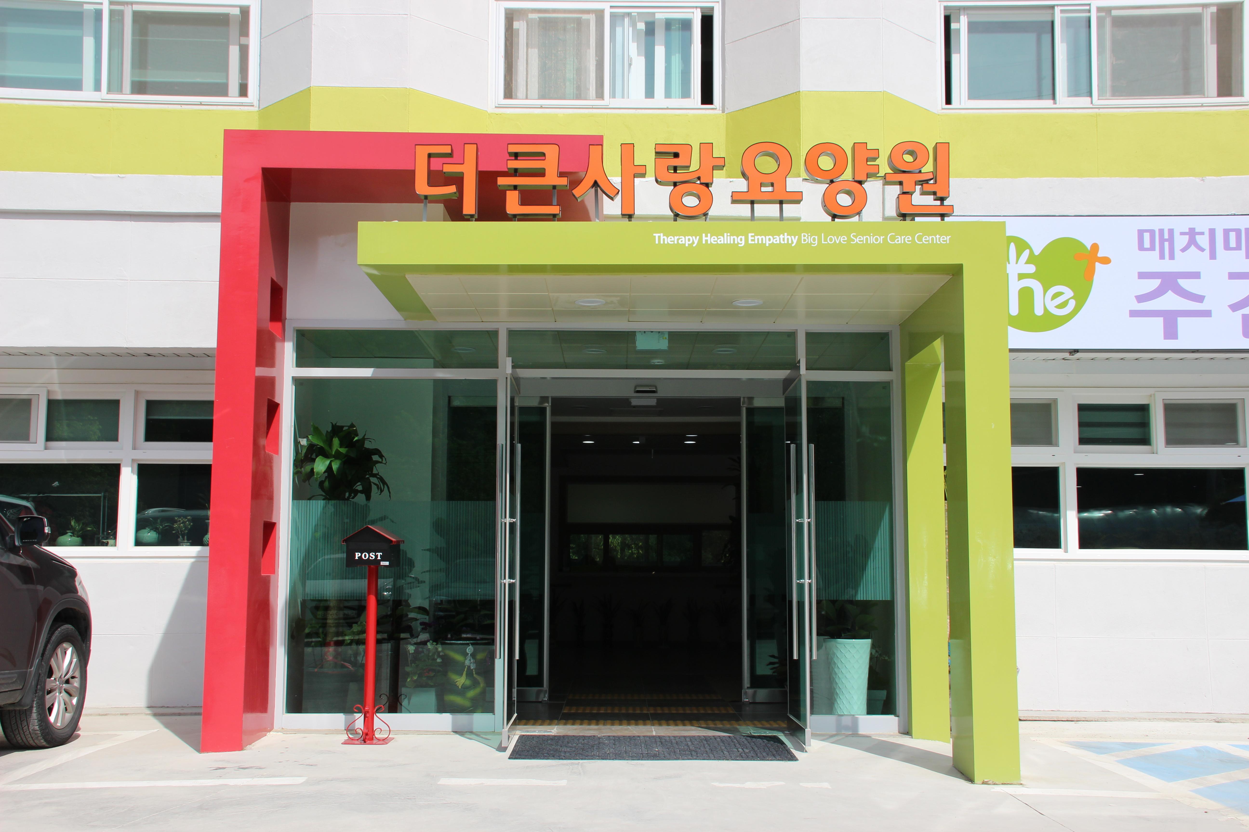 더큰사랑요양원