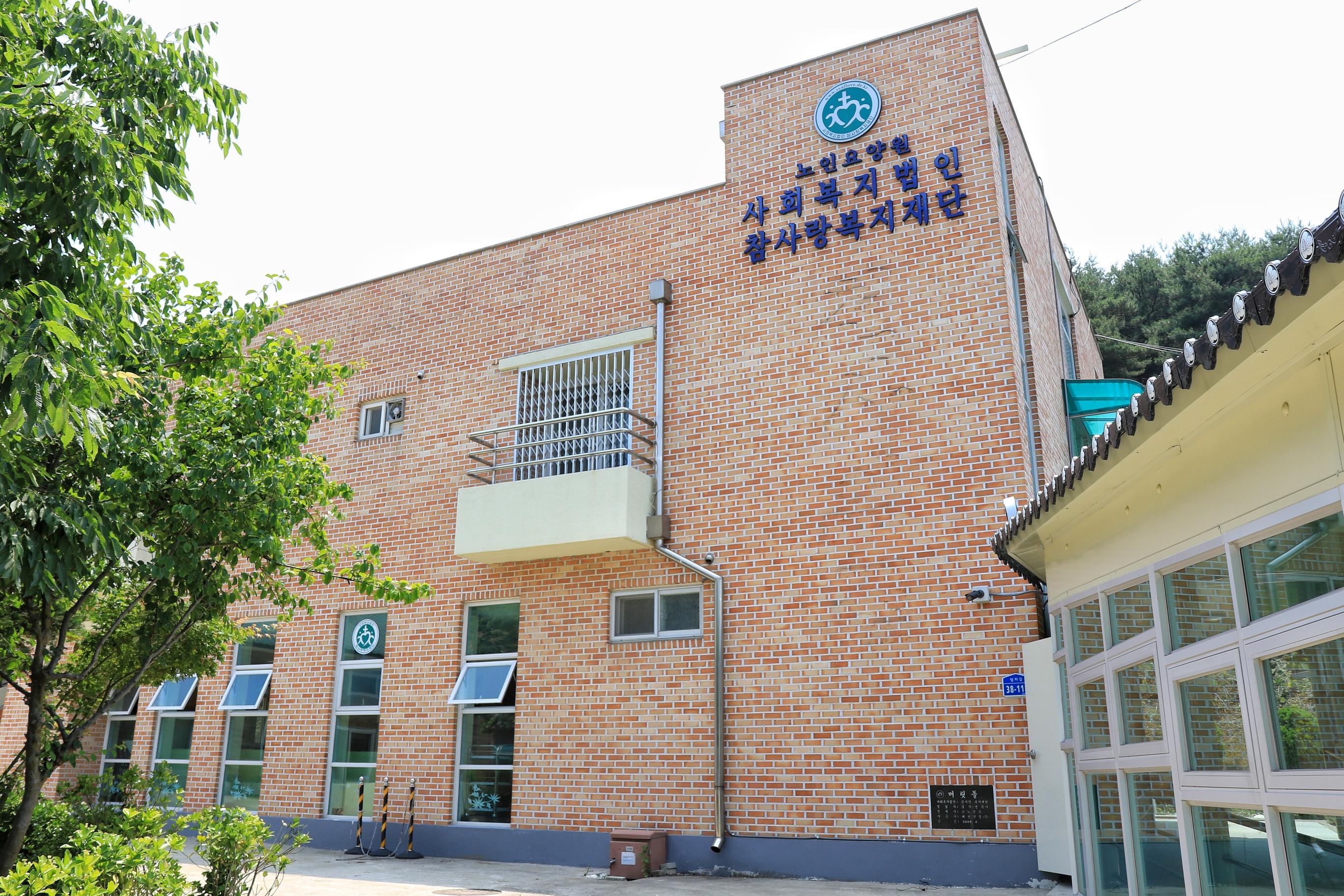 사회복지법인 참사랑복지재단 참사랑요양원 이미지 3