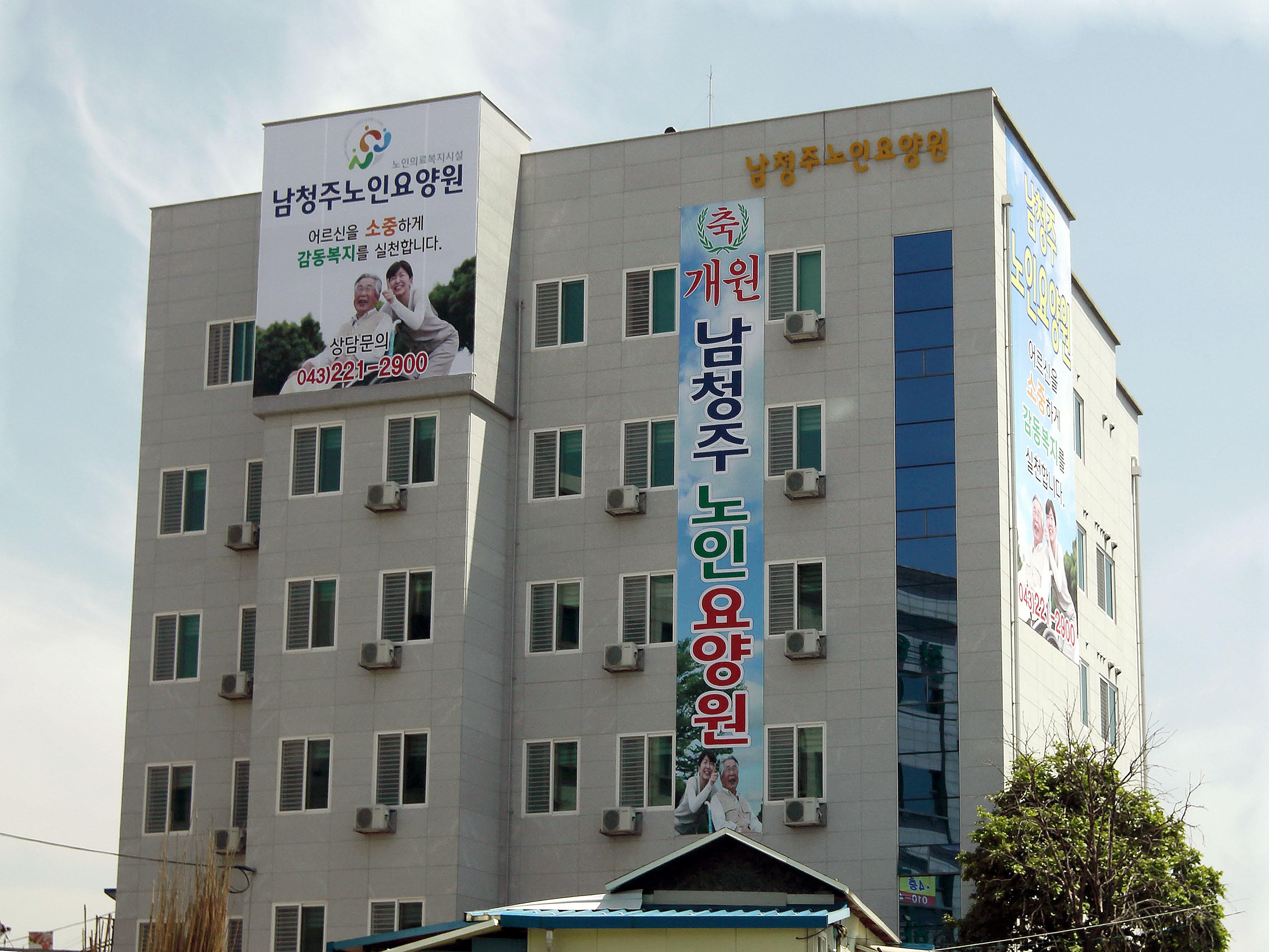 남청주노인요양원